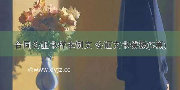 合同公证书样本例文 公证文书模板(5篇)