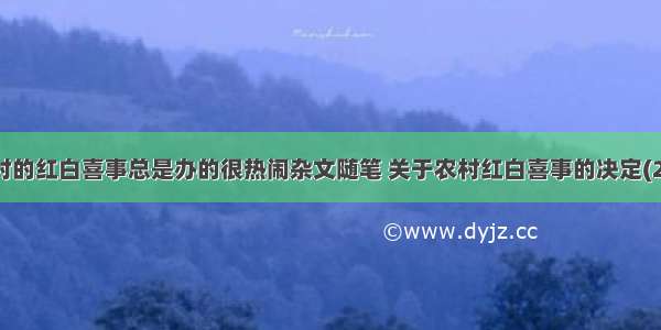 农村的红白喜事总是办的很热闹杂文随笔 关于农村红白喜事的决定(2篇)