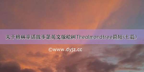 关于格林童话故事第英文版桧树Thealmondtree简短(七篇)