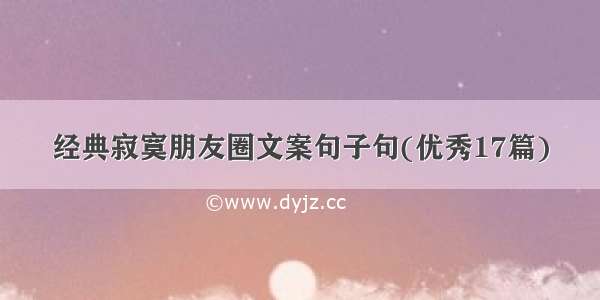 经典寂寞朋友圈文案句子句(优秀17篇)