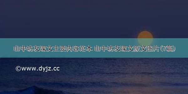 山中访友课文主要内容范本 山中访友课文原文图片(7篇)