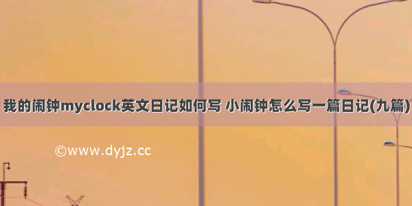 我的闹钟myclock英文日记如何写 小闹钟怎么写一篇日记(九篇)