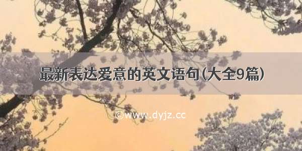 最新表达爱意的英文语句(大全9篇)