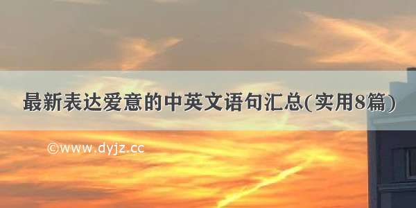 最新表达爱意的中英文语句汇总(实用8篇)