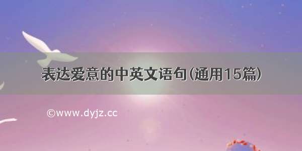 表达爱意的中英文语句(通用15篇)