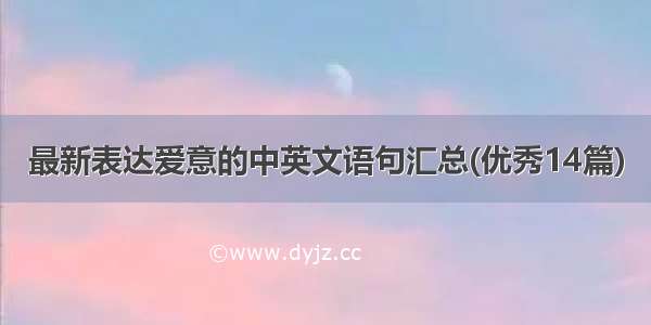 最新表达爱意的中英文语句汇总(优秀14篇)