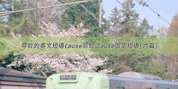 导致的英文短语cause简短 cause固定短语(六篇)