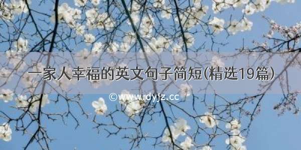 一家人幸福的英文句子简短(精选19篇)