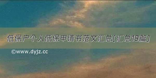 低保户个人低保申请书范文汇总(汇总19篇)