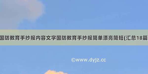 国防教育手抄报内容文字国防教育手抄报简单漂亮简短(汇总18篇)