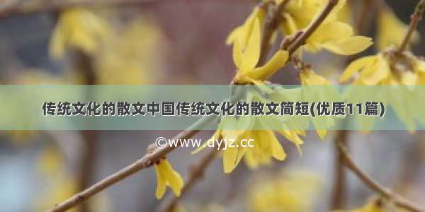传统文化的散文中国传统文化的散文简短(优质11篇)