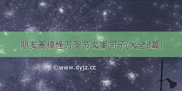 朋友圈搞怪万圣节文案句子(大全8篇)