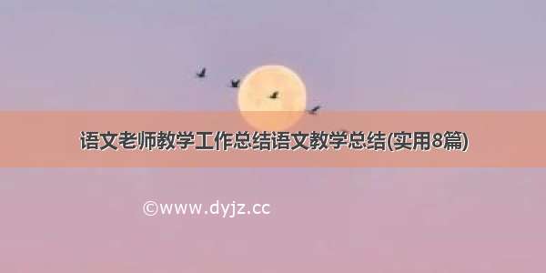 语文老师教学工作总结语文教学总结(实用8篇)