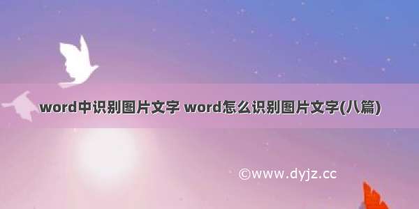 word中识别图片文字 word怎么识别图片文字(八篇)