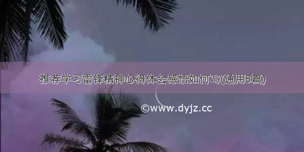 推荐学习雷锋精神心得体会感悟如何写(通用8篇)