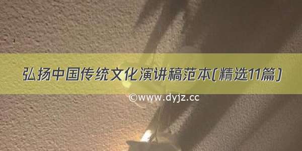 弘扬中国传统文化演讲稿范本(精选11篇)