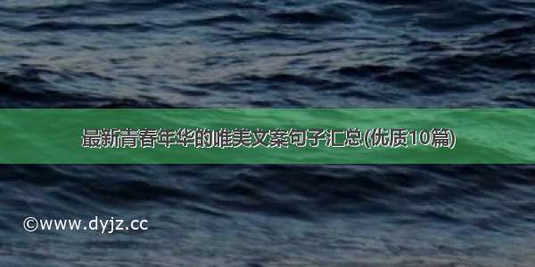 最新青春年华的唯美文案句子汇总(优质10篇)