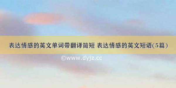 表达情感的英文单词带翻译简短 表达情感的英文短语(5篇)