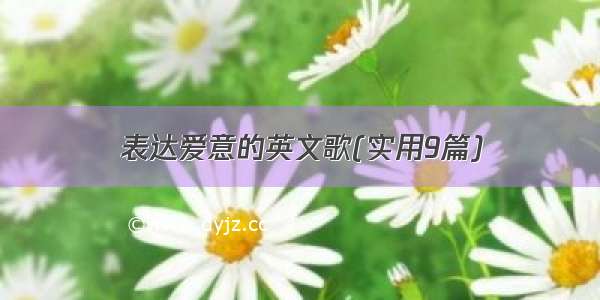 表达爱意的英文歌(实用9篇)