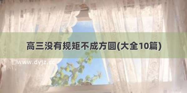 高三没有规矩不成方圆(大全10篇)