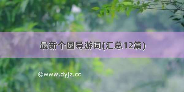 最新个园导游词(汇总12篇)