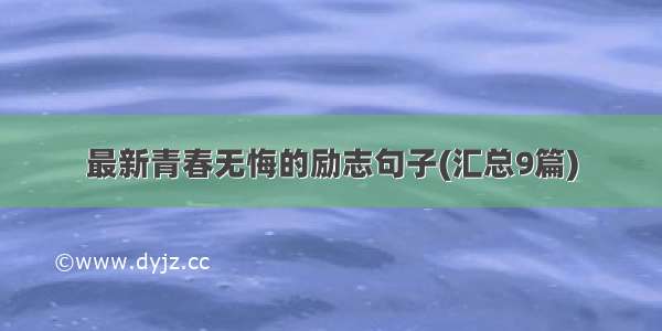 最新青春无悔的励志句子(汇总9篇)