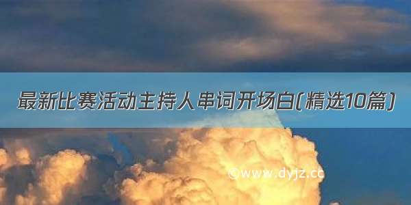 最新比赛活动主持人串词开场白(精选10篇)