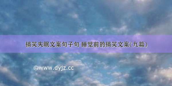 搞笑失眠文案句子句 睡觉前的搞笑文案(九篇)