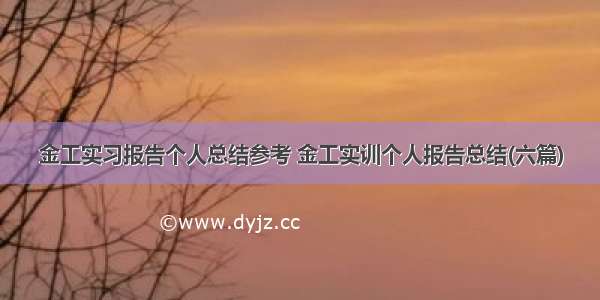 金工实习报告个人总结参考 金工实训个人报告总结(六篇)