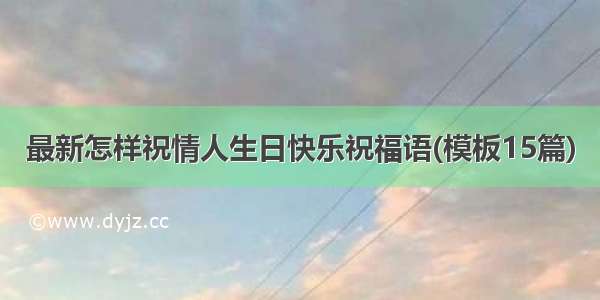 最新怎样祝情人生日快乐祝福语(模板15篇)