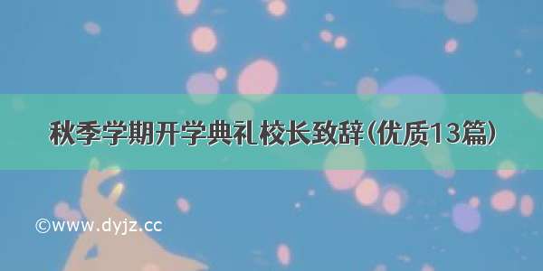 秋季学期开学典礼校长致辞(优质13篇)