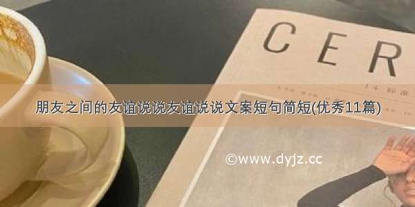 朋友之间的友谊说说友谊说说文案短句简短(优秀11篇)