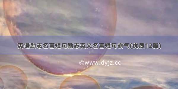 英语励志名言短句励志英文名言短句霸气(优质12篇)