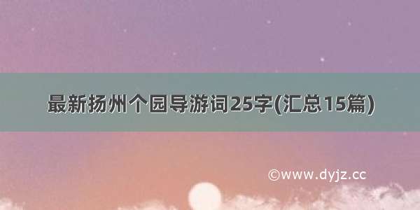 最新扬州个园导游词25字(汇总15篇)