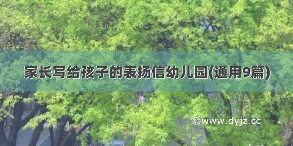 家长写给孩子的表扬信幼儿园(通用9篇)