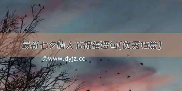 最新七夕情人节祝福语句(优秀15篇)