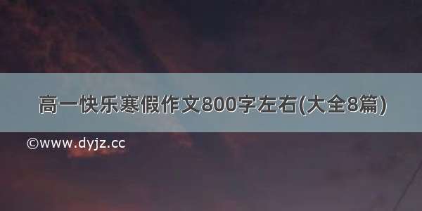 高一快乐寒假作文800字左右(大全8篇)