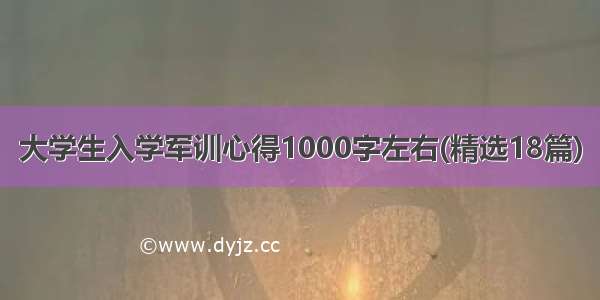 大学生入学军训心得1000字左右(精选18篇)