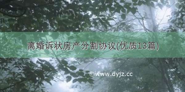 离婚诉状房产分割协议(优质13篇)