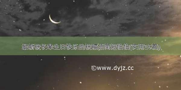 最新祝长辈生日快乐的祝福语简短伯伯(实用16篇)