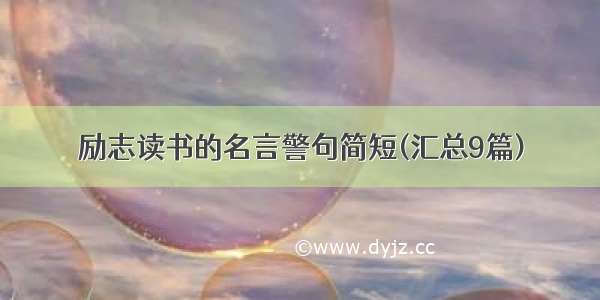 励志读书的名言警句简短(汇总9篇)