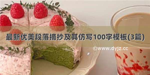 最新优美段落摘抄及其仿写100字模板(3篇)