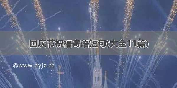 国庆节祝福寄语短句(大全11篇)