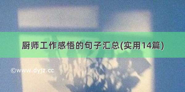 厨师工作感悟的句子汇总(实用14篇)