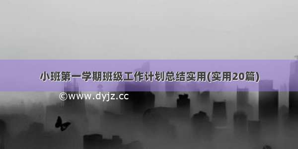 小班第一学期班级工作计划总结实用(实用20篇)