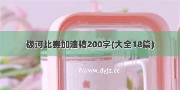 拔河比赛加油稿200字(大全18篇)