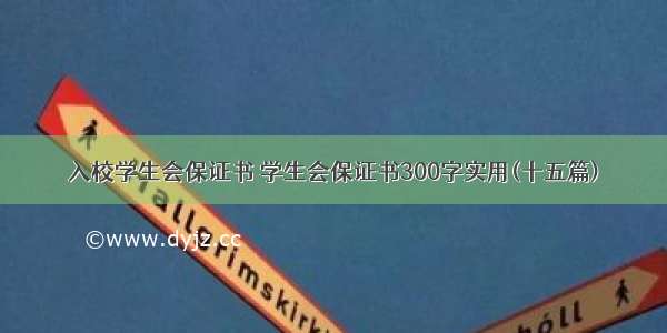 入校学生会保证书 学生会保证书300字实用(十五篇)