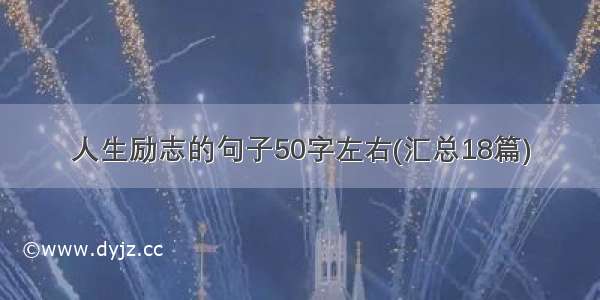 人生励志的句子50字左右(汇总18篇)