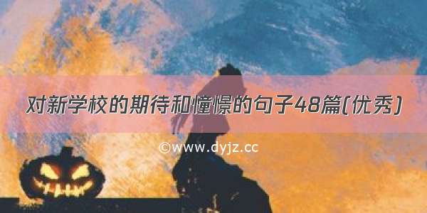 对新学校的期待和憧憬的句子48篇(优秀)