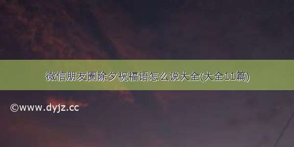 微信朋友圈除夕祝福语怎么说大全(大全11篇)